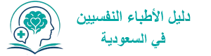 دليل العيادات والاطباء النفسيين في السعودية